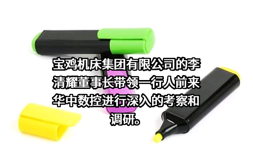 宝鸡机床集团有限公司