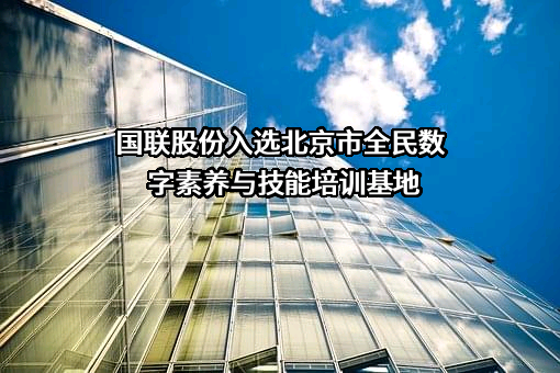 北京国联视讯信息技术股份有限公司