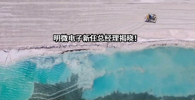 深圳市明微电子股份有限公司