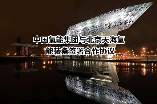 北京天海氢能装备有限公司