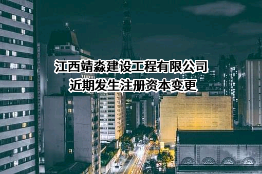 江西靖淼建设工程有限公司