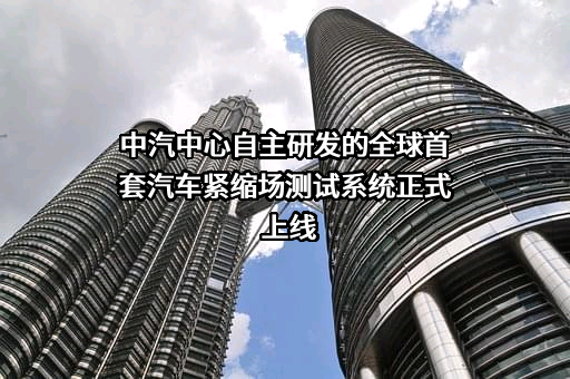 中国汽车技术研究中心有限公司
