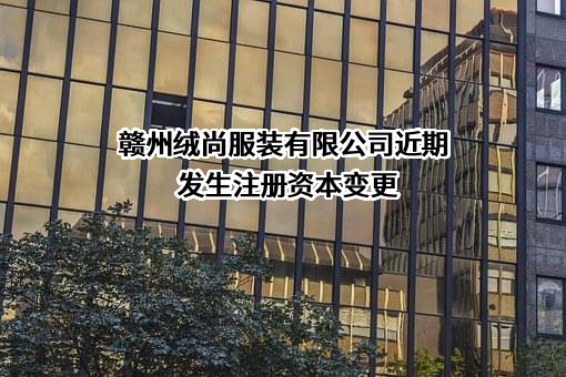 赣州绒尚服装有限公司