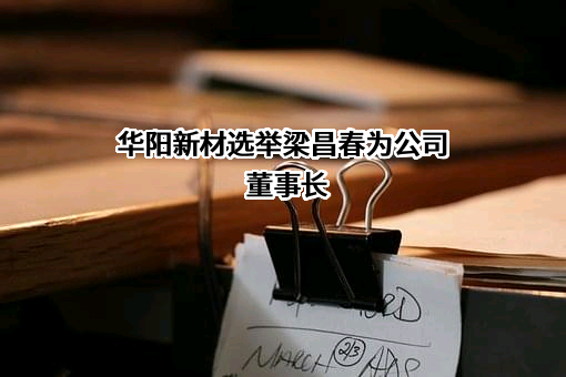 山西华阳新材料股份有限公司