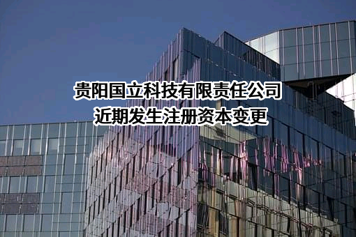 贵阳国立科技有限责任公司