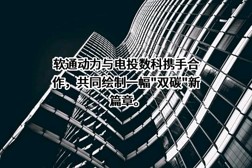 软通动力信息技术（集团）股份有限公司