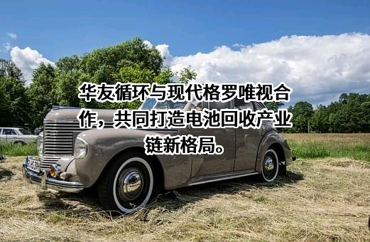 浙江华友循环科技有限公司