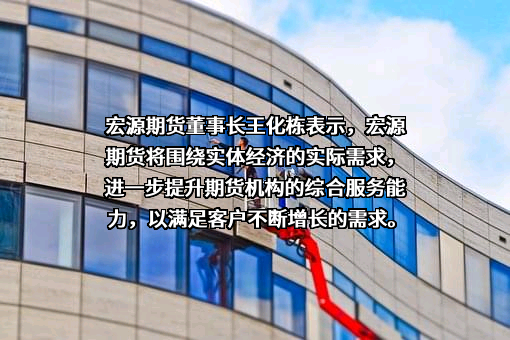 宏源期货有限公司