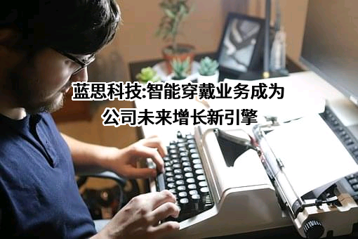 蓝思科技股份有限公司