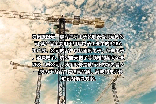 深圳市劲拓自动化设备股份有限公司