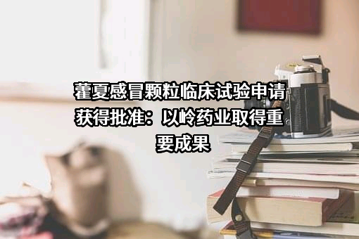 石家庄以岭药业股份有限公司