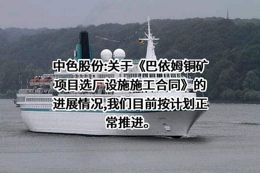 中国有色金属建设股份有限公司