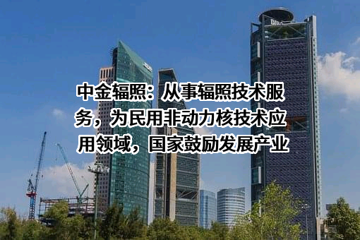 中金辐照股份有限公司