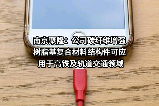 南京聚隆科技股份有限公司