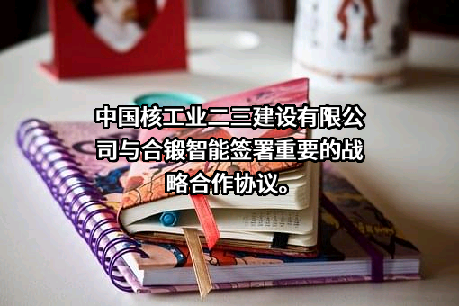 合肥合锻智能制造股份有限公司