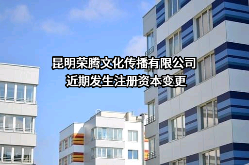 昆明荣腾文化传播有限公司