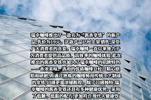 瑞幸咖啡（中国）有限公司