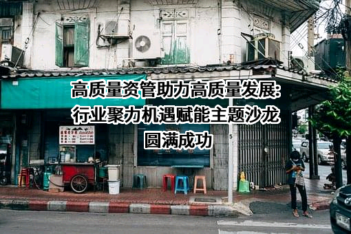广州南沙国际金融创新协会