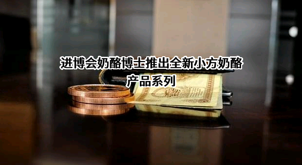 奶酪博士（安徽）食品科技有限公司