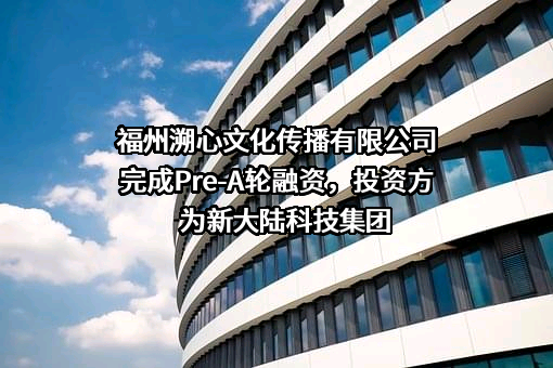 福州溯心文化传播有限公司