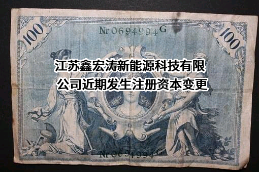 江苏鑫宏涛新能源科技有限公司