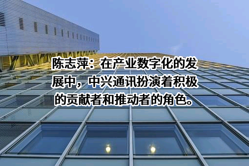 中兴通讯股份有限公司