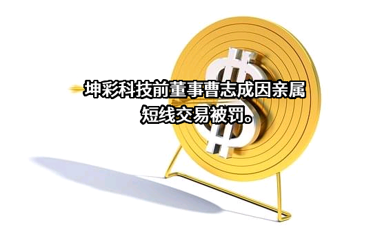 福建坤彩材料科技股份有限公司