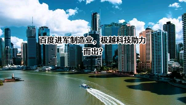 北京百度网讯科技有限公司