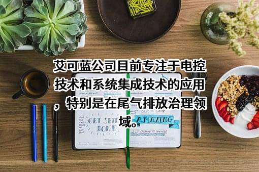 安徽艾可蓝环保股份有限公司