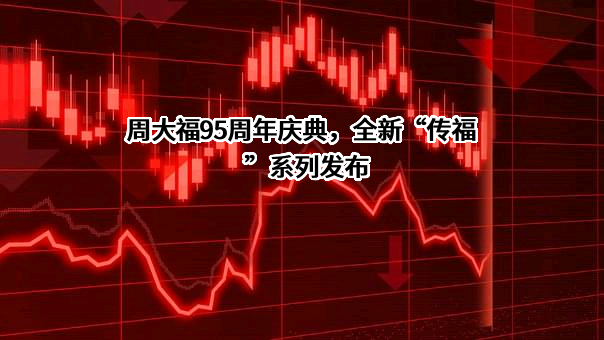 周大福珠宝集团有限公司