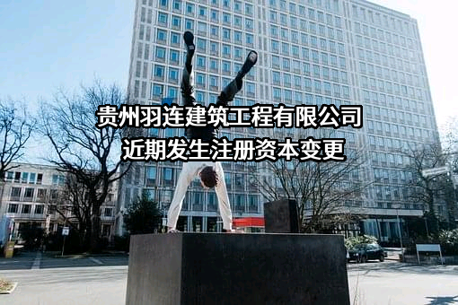贵州羽连建筑工程有限公司
