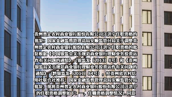 贵州普定农村商业银行股份有限公司
