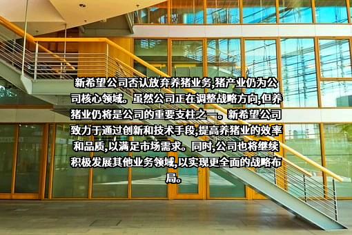 新希望六和股份有限公司