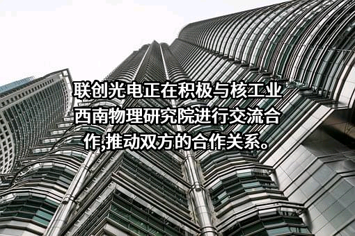 江西联创光电科技股份有限公司