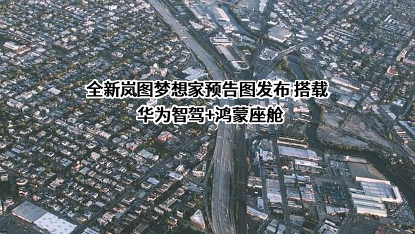 岚图汽车科技有限公司