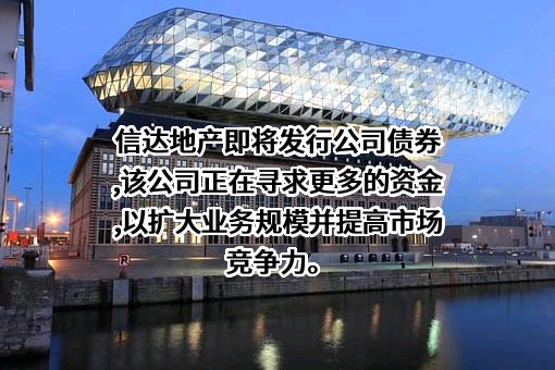 信达地产股份有限公司