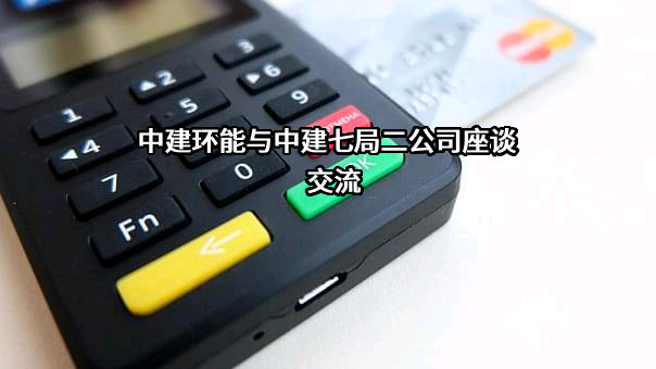 中建环能科技股份有限公司