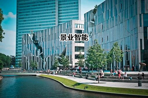 杭州景业智能科技股份有限公司