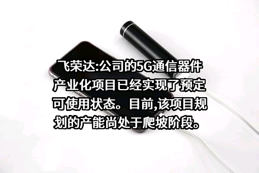 深圳市飞荣达科技股份有限公司