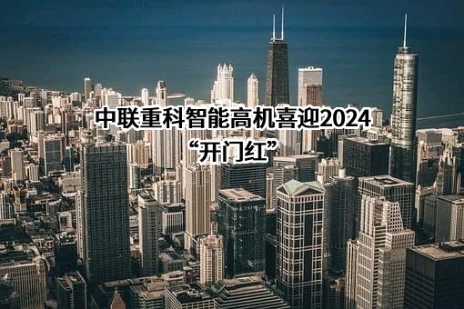 中联重科股份有限公司