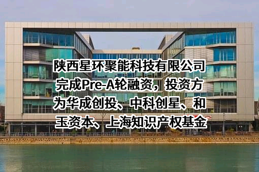 陕西星环聚能科技有限公司