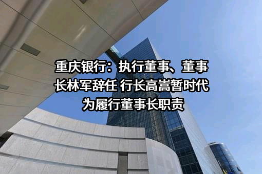 重庆银行股份有限公司