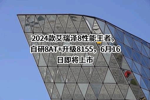 奇瑞汽车（大连）销售有限公司