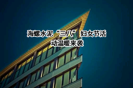 安徽海螺水泥股份有限公司