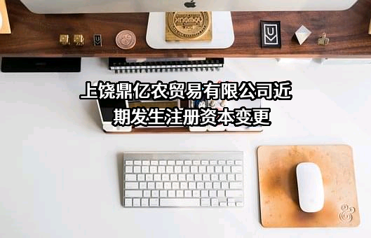 上饶鼎亿农贸易有限公司