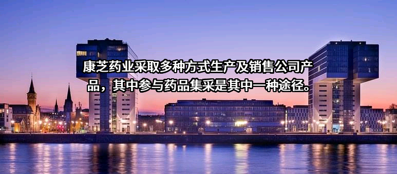 康芝药业股份有限公司