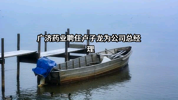 湖北广济药业股份有限公司