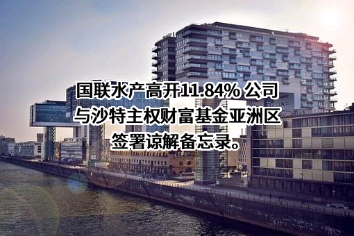 湛江国联水产开发股份有限公司