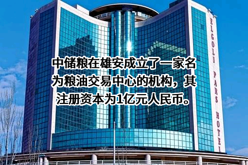 中储粮（雄安）粮油交易中心有限公司