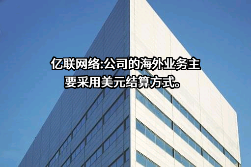 厦门亿联网络技术股份有限公司